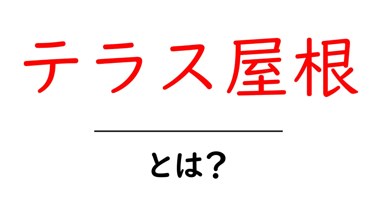 テラス屋根・とは?初心者にもわかる基本ガイドと選び方のポイント共起語・同意語・対義語も併せて解説!