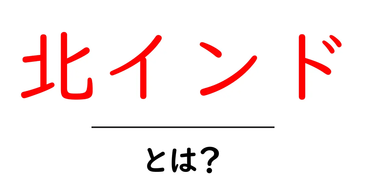 北インドとは？観光・文化・食の魅力を徹底解説共起語・同意語・対義語も併せて解説！