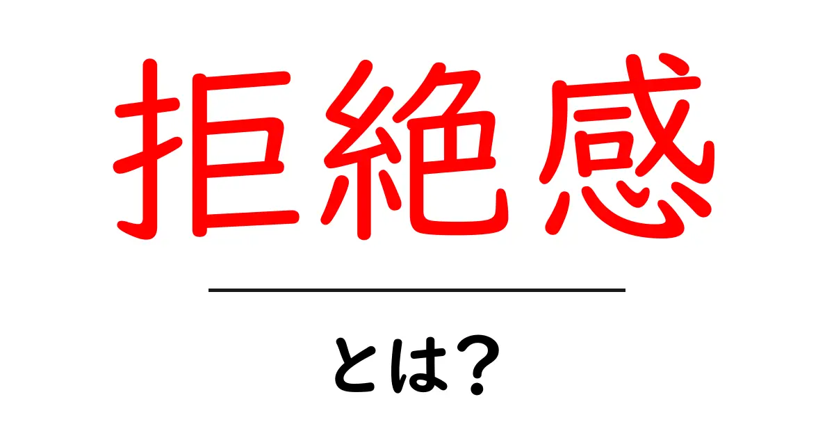 拒絶感・とは？初心者にも分かる意味と克服のコツ共起語・同意語・対義語も併せて解説！