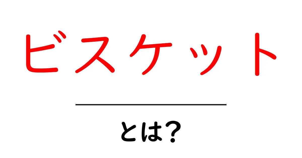 ビスケット・とは？初心者でも分かる基本と作り方のポイント共起語・同意語・対義語も併せて解説！