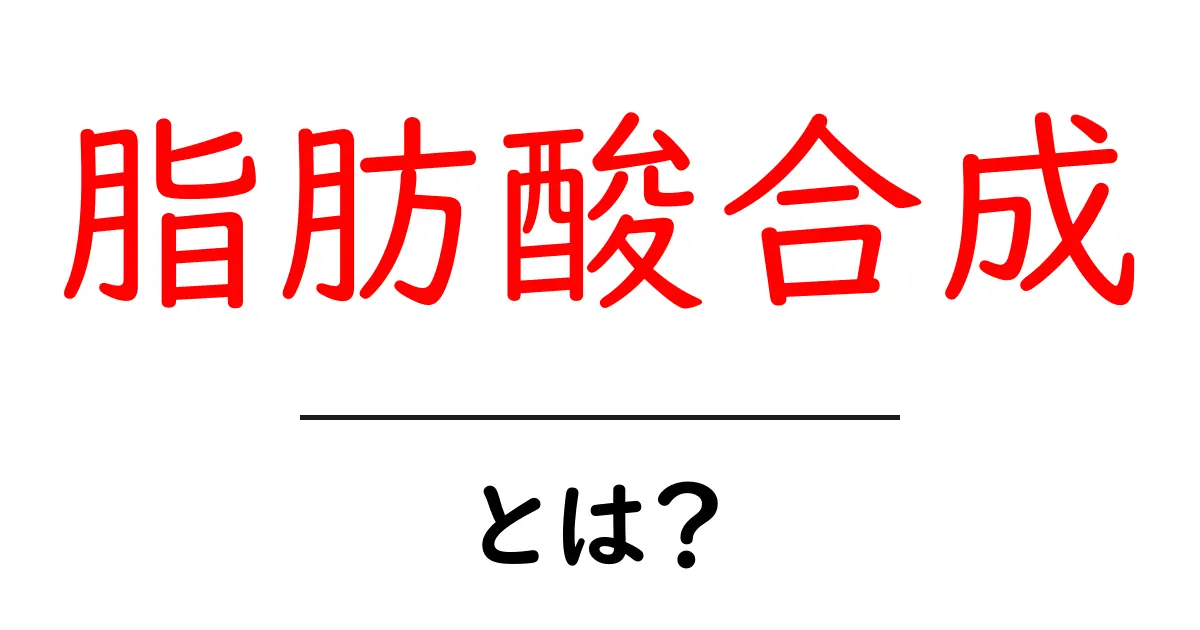 脂肪酸合成・とは？初心者にも分かる基礎と身近な例共起語・同意語・対義語も併せて解説！