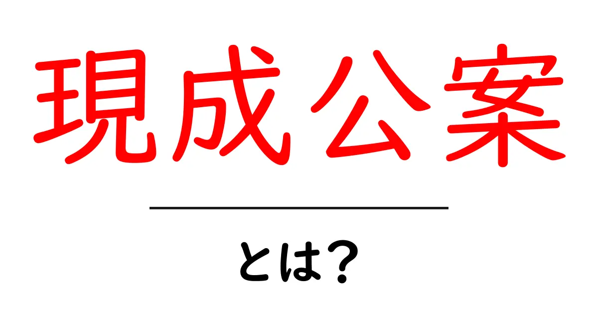 現成公案・とは？今この瞬間の課題を解く禅の仕組みをやさしく解説共起語・同意語・対義語も併せて解説！