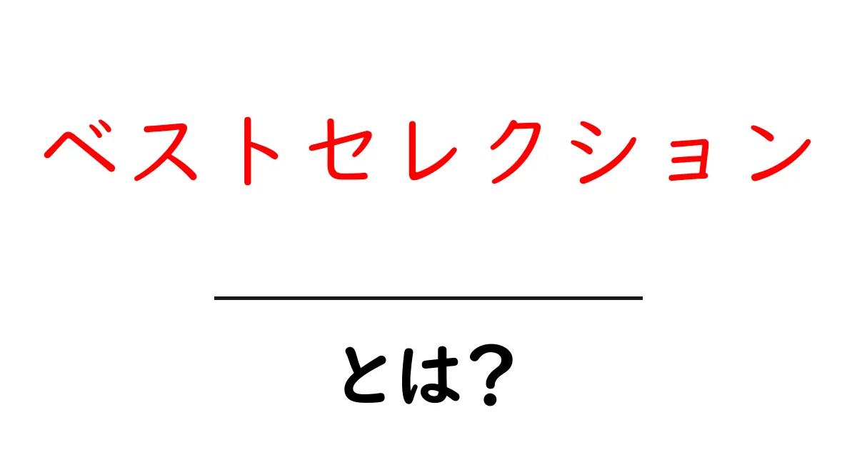 ベストセレクション・とは？初心者にもわかる使い方と事例ガイド共起語・同意語・対義語も併せて解説！
