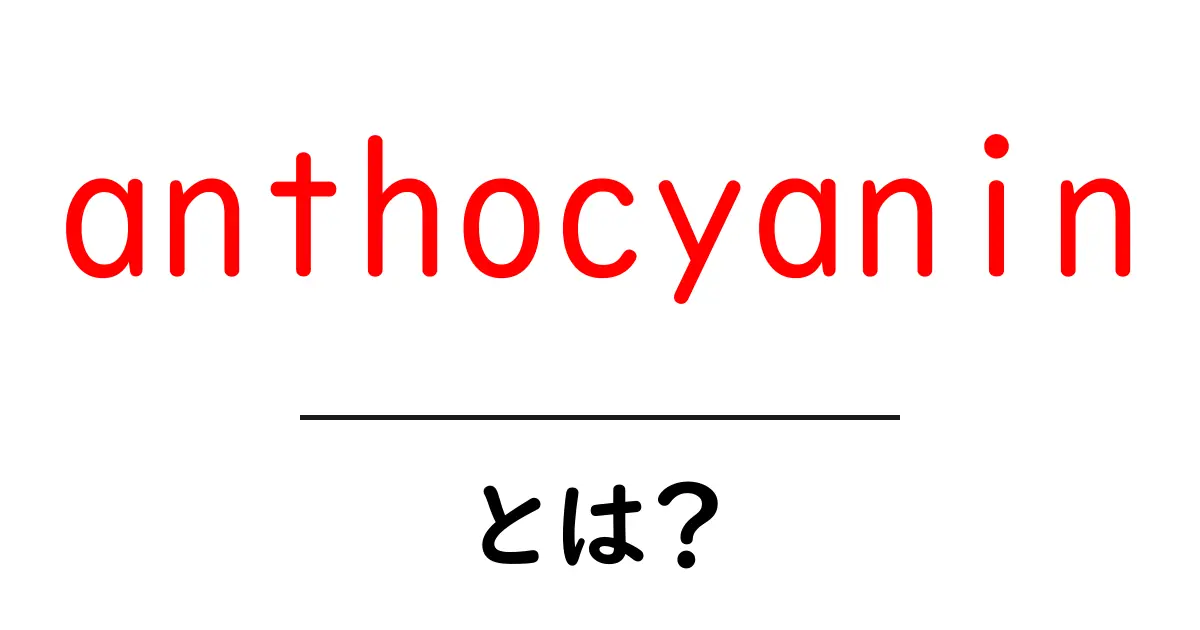 anthocyaninとは？色と健康効果をわかりやすく解説します共起語・同意語・対義語も併せて解説！