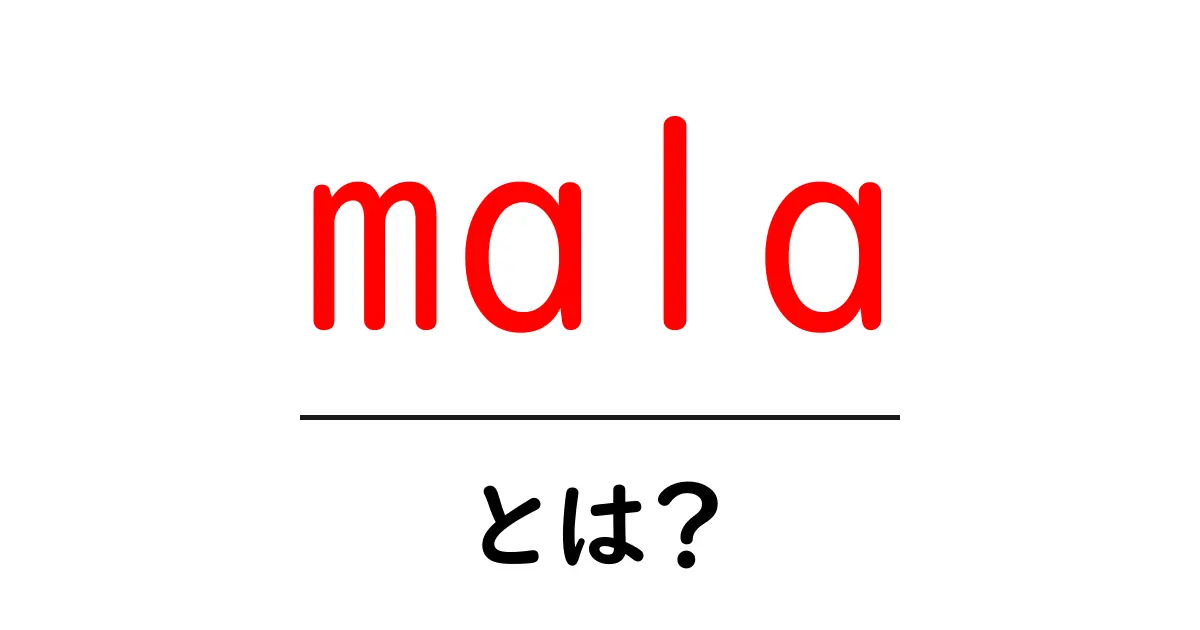 mala・とは？初心者向けに解説する基本と使い方共起語・同意語・対義語も併せて解説！