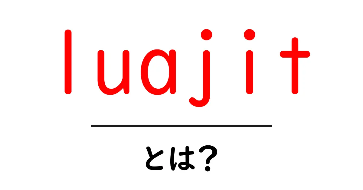 luajit・とは？初心者が知っておく基本と使い方ガイド共起語・同意語・対義語も併せて解説！