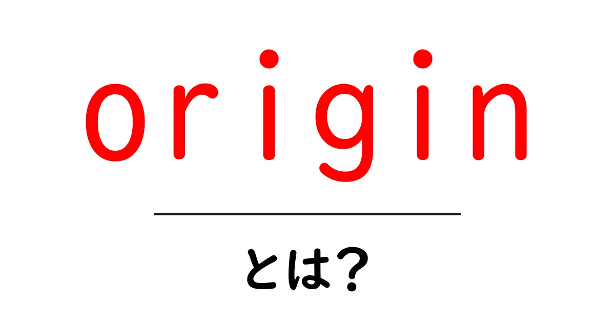 originとは?意味・由来・使い方を徹底解説共起語・同意語・対義語も併せて解説!