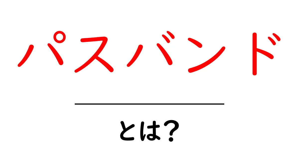 パスバンドとは?初心者にも分かる基本と身近な例共起語・同意語・対義語も併せて解説!