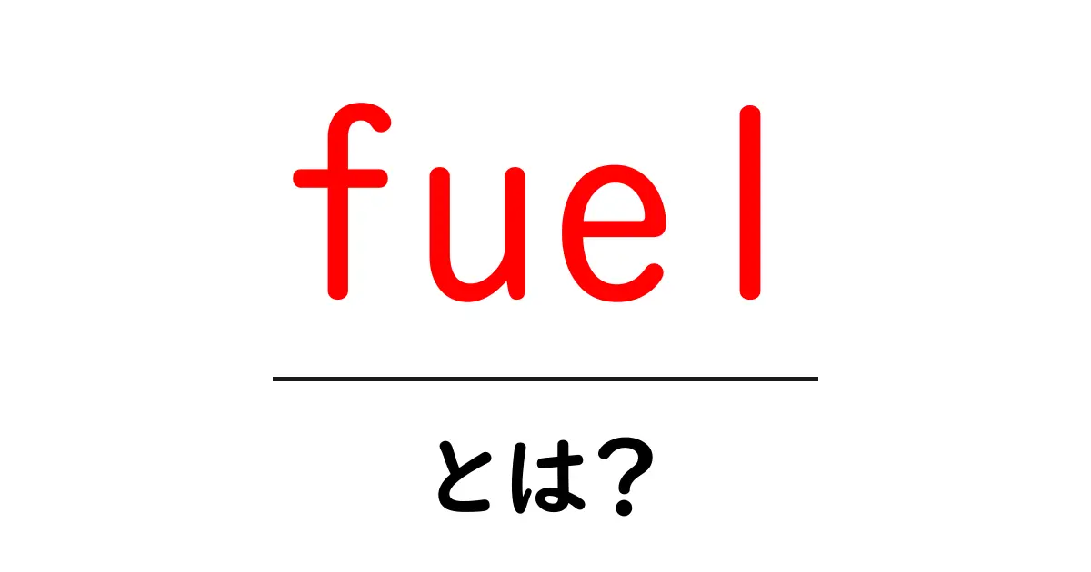 fuel・とは？初心者向け解説と身近な例共起語・同意語・対義語も併せて解説！