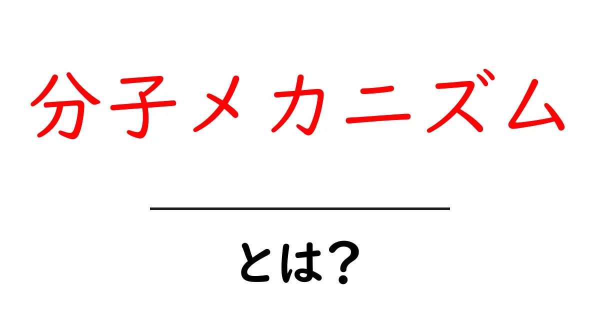 分子メカニズム・とは？初心者にも分かる基本のしくみと身近な例共起語・同意語・対義語も併せて解説！