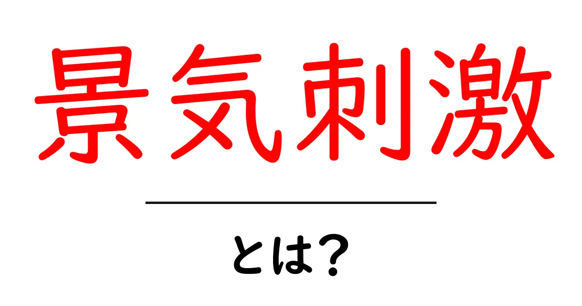 景気刺激とは？初心者にもわかる仕組みと身近な例を徹底解説共起語・同意語・対義語も併せて解説！