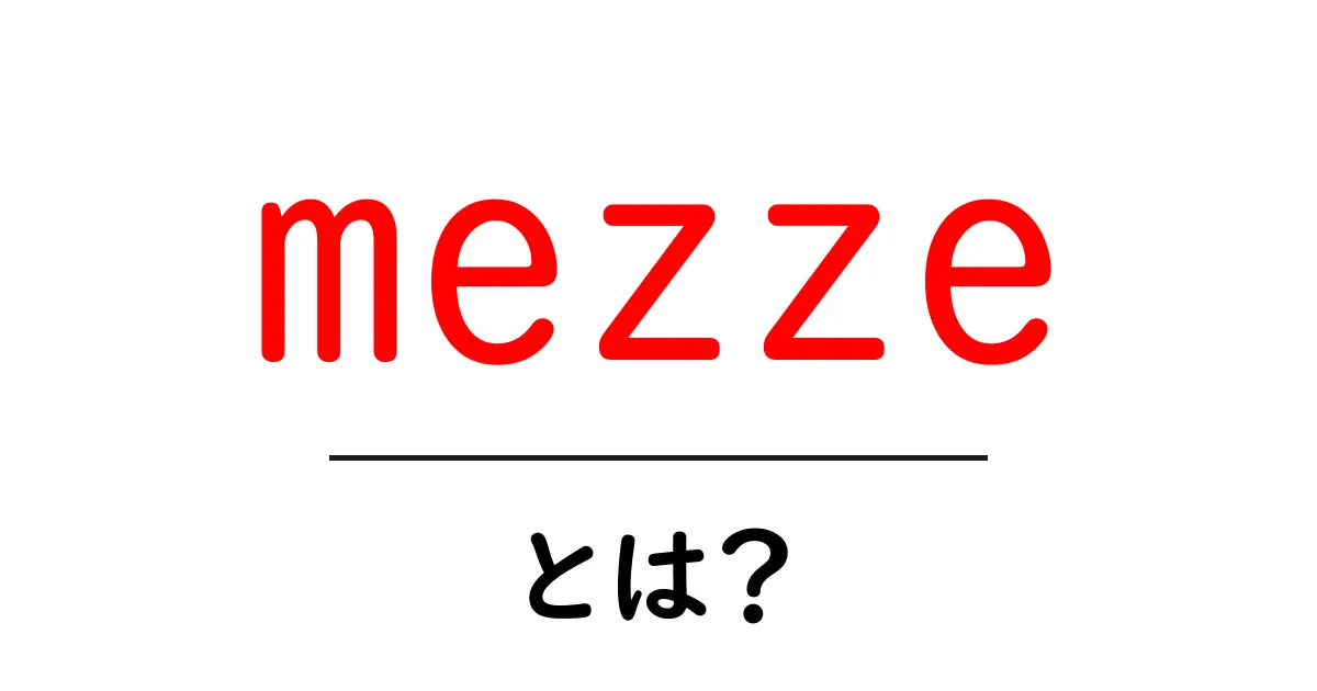 mezzeとは何かを徹底解説 — 地中海の前菜 mezze の魅力に迫る共起語・同意語・対義語も併せて解説!