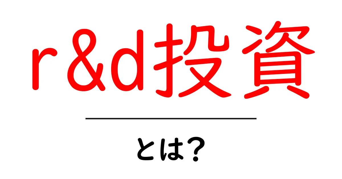 r&d投資・とは？初心者でも分かる基礎とメリット共起語・同意語・対義語も併せて解説！