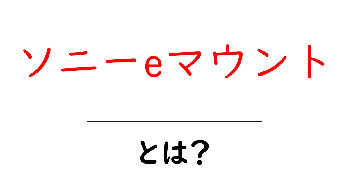 ソニーeマウントとは?初心者向けの基礎ガイド共起語・同意語・対義語も併せて解説!