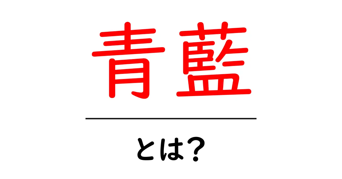 青藍とは?初心者でも分かる色の基礎と使い方ガイド共起語・同意語・対義語も併せて解説!