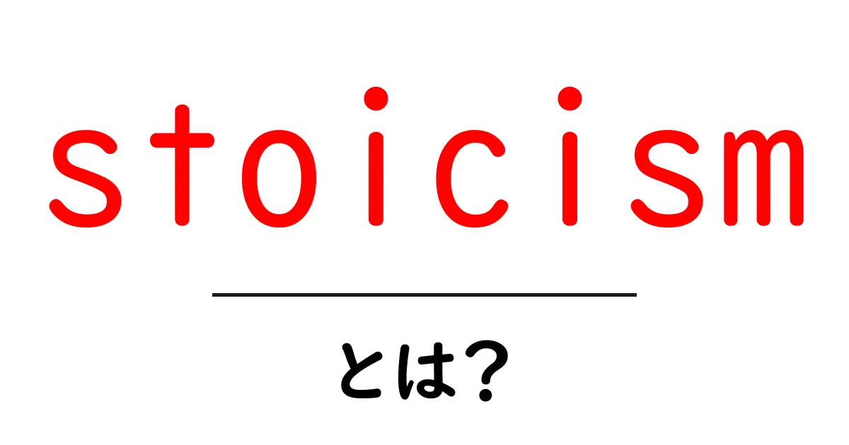 stoicismとは?現代生活で役立つstoicismの基本を初心者向けに解説共起語・同意語・対義語も併せて解説!