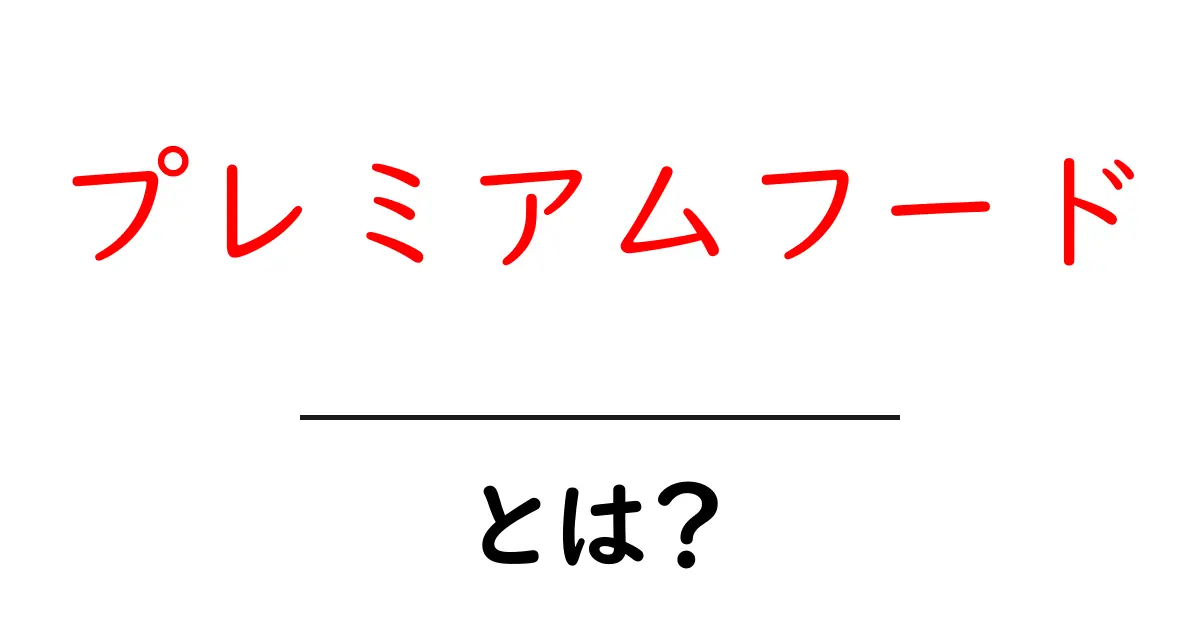 プレミアムフードとは？初心者が押さえる基礎と賢い選び方共起語・同意語・対義語も併せて解説！