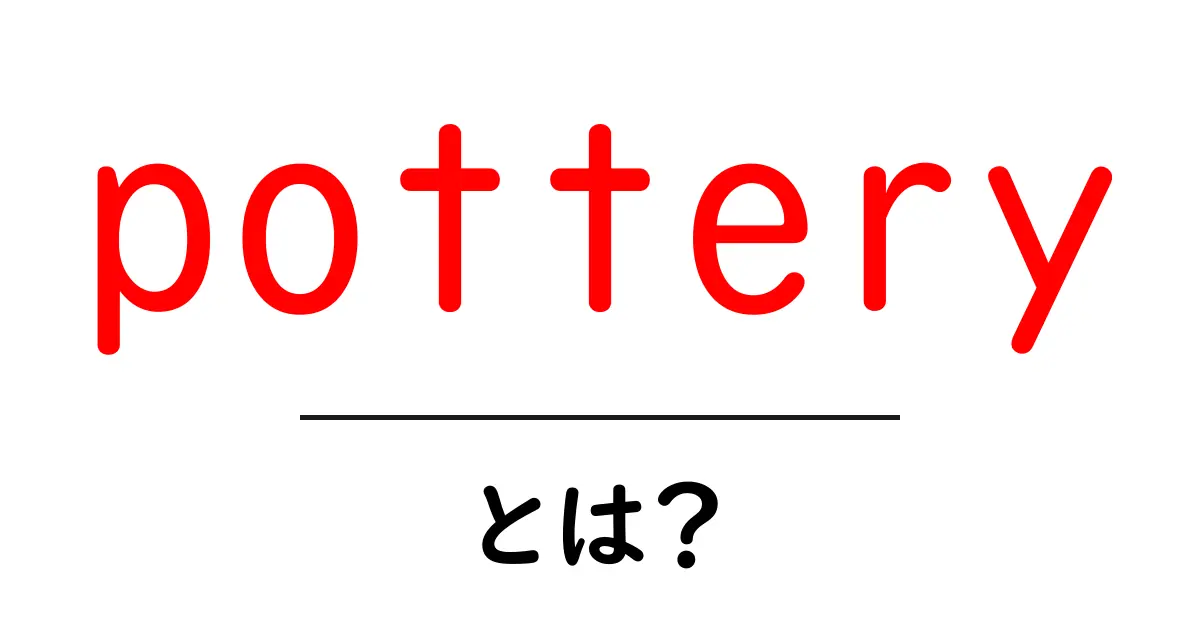 potteryとは?初心者が知るべき陶芸の基礎と始め方共起語・同意語・対義語も併せて解説!