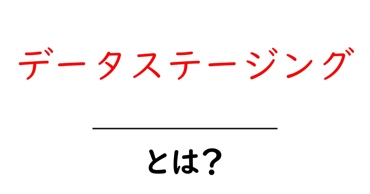 データステージング・とは？初心者でも分かる基本と実践ガイド共起語・同意語・対義語も併せて解説！