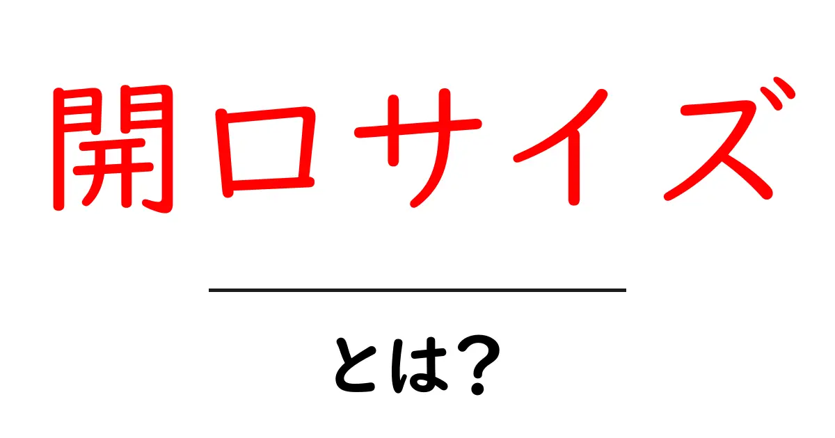 開口サイズ・とは?初心者向けに分かりやすく解説する基本ガイド共起語・同意語・対義語も併せて解説!