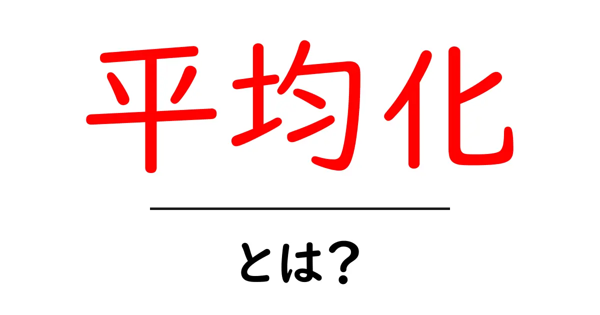 平均化・とは？ 初心者でも分かる基本と日常での使い方共起語・同意語・対義語も併せて解説！