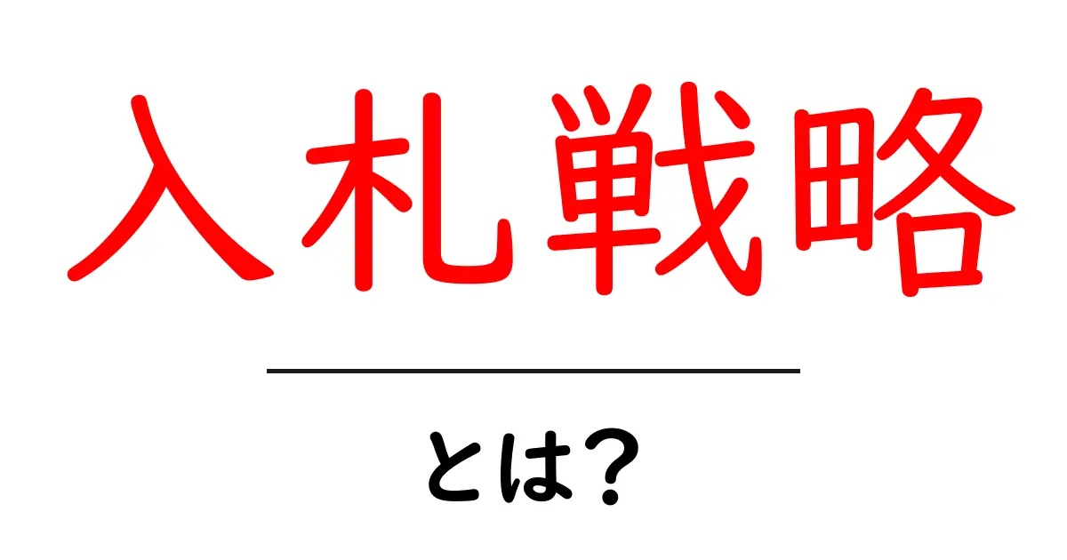 入札戦略・とは?初心者が知っておくべき基礎と実践のコツ共起語・同意語・対義語も併せて解説!