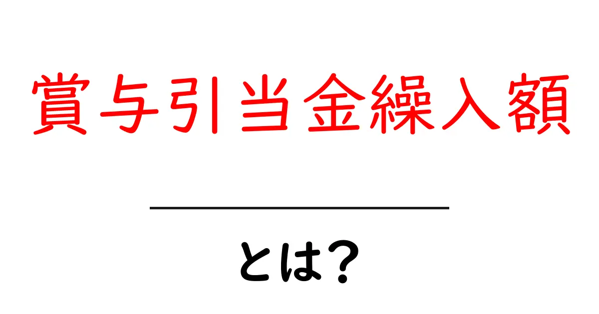 賞与引当金繰入額とは？初心者でも分かる基本ガイド共起語・同意語・対義語も併せて解説！