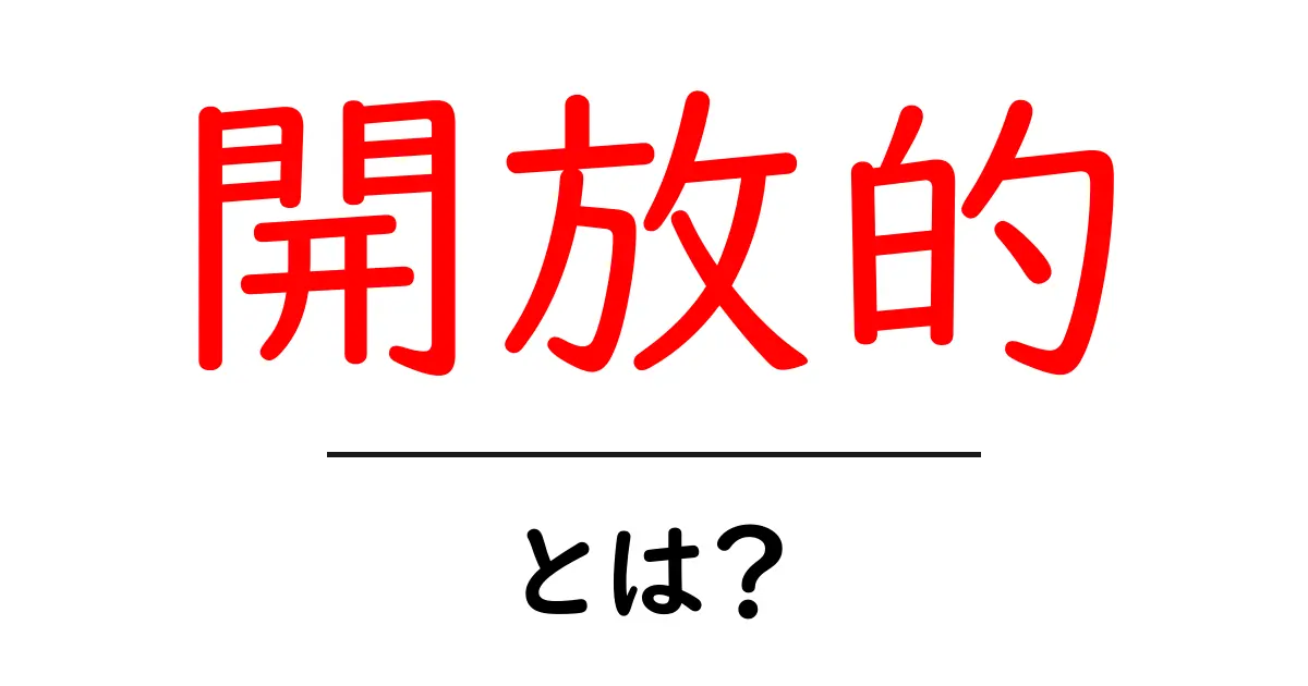 開放的とは？初心者にもわかる開放的の意味と使い方ガイド共起語・同意語・対義語も併せて解説！