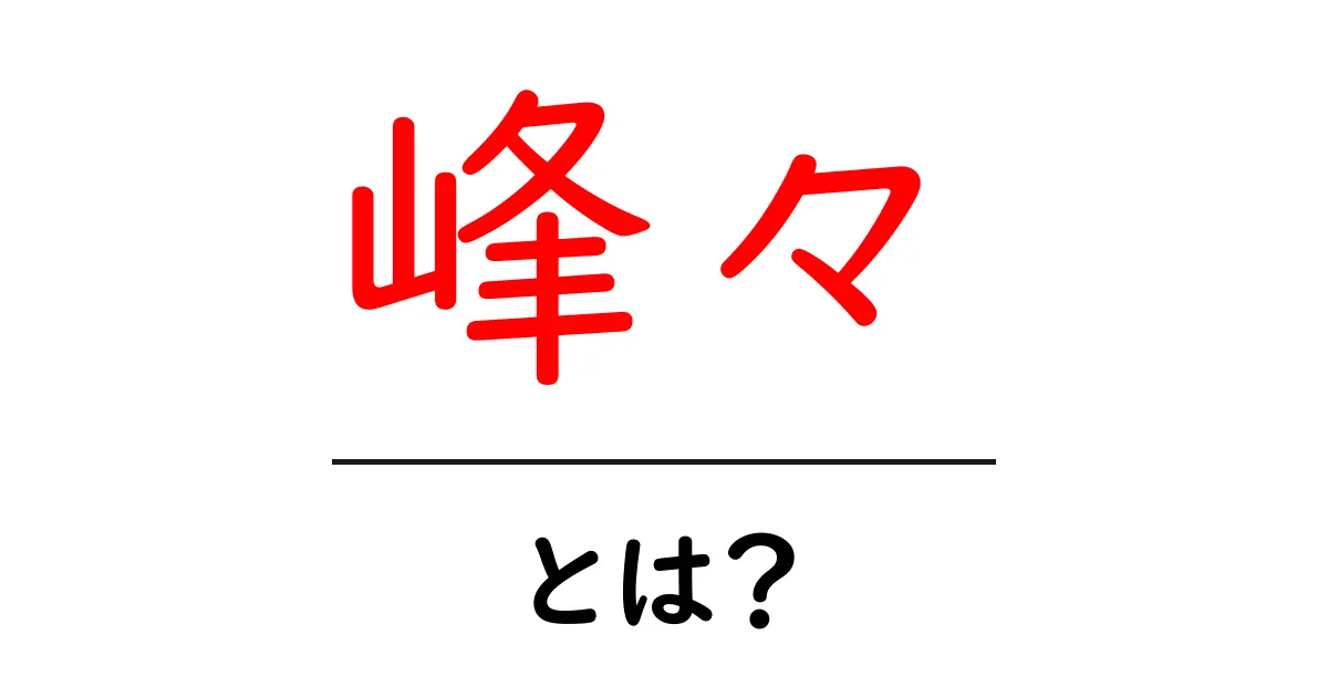峰々・とは?初心者にも分かる意味と使い方ガイド共起語・同意語・対義語も併せて解説!