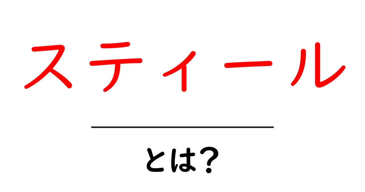 スティールとは？初心者でも分かる基本と特徴をやさしく解説共起語・同意語・対義語も併せて解説！