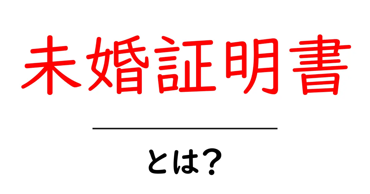 未婚証明書とは？結婚手続きに役立つ基本ガイド共起語・同意語・対義語も併せて解説！