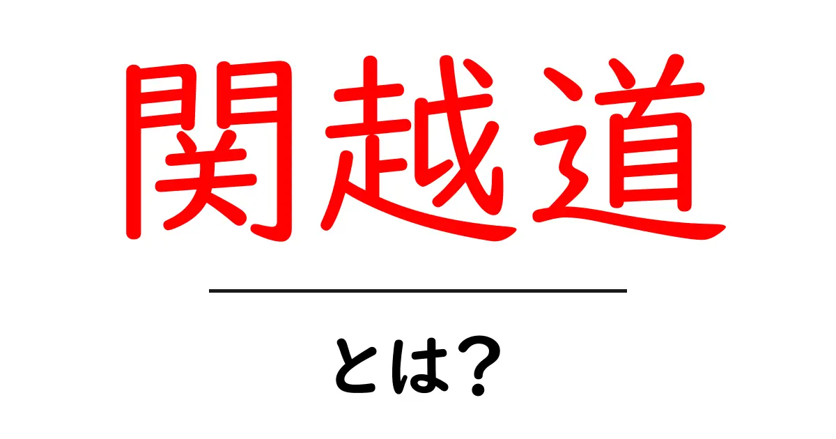 関越道・とは?初心者向けガイドで学ぶ高速道路の基礎共起語・同意語・対義語も併せて解説!