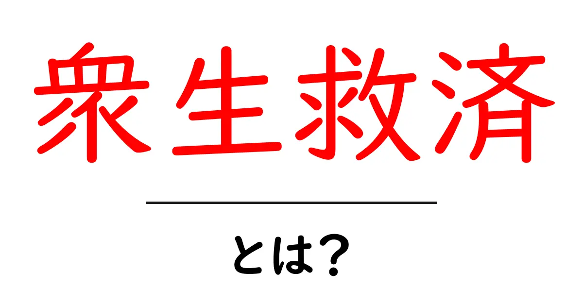 衆生救済・とは?意味と歴史をやさしく解説共起語・同意語・対義語も併せて解説!