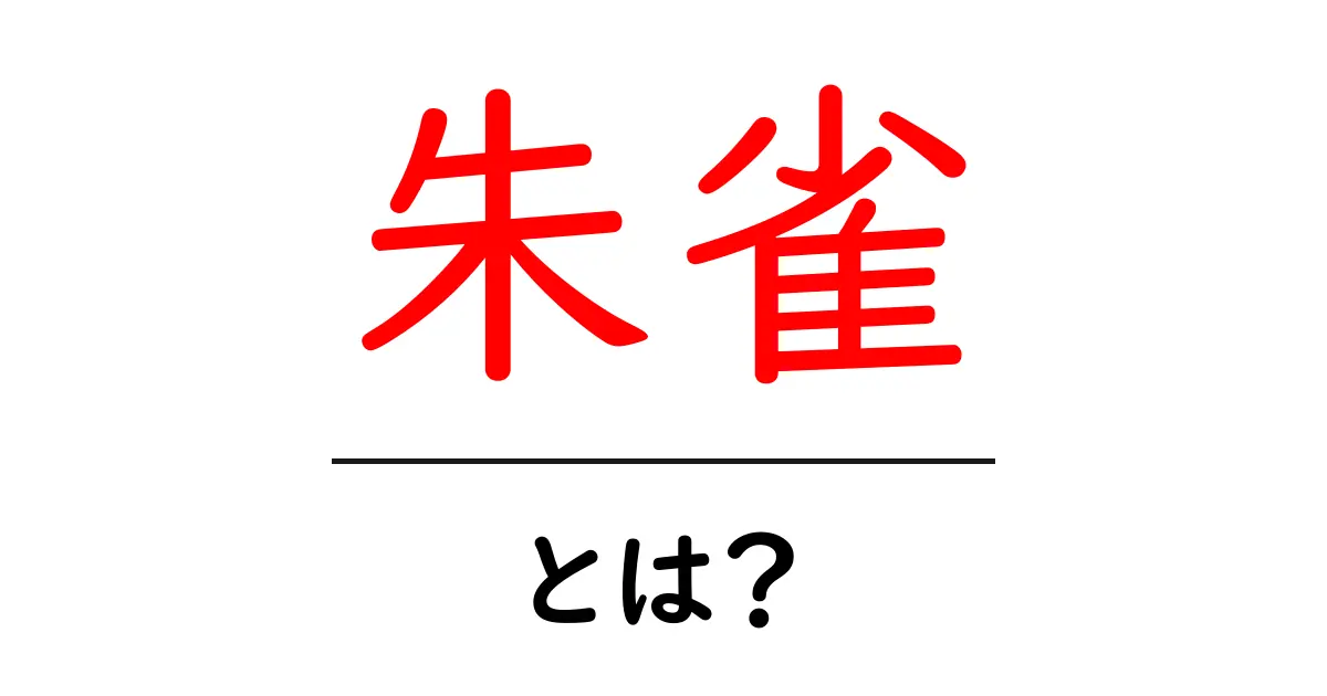 朱雀・とは？南を照らす伝説の鳥を初心者にやさしく解説共起語・同意語・対義語も併せて解説！
