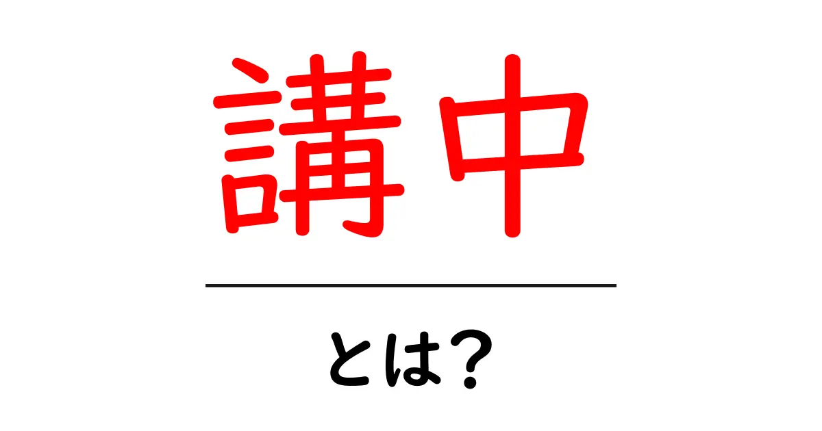 講中とは?初心者向け解説 意味と歴史 現代の使い方共起語・同意語・対義語も併せて解説!