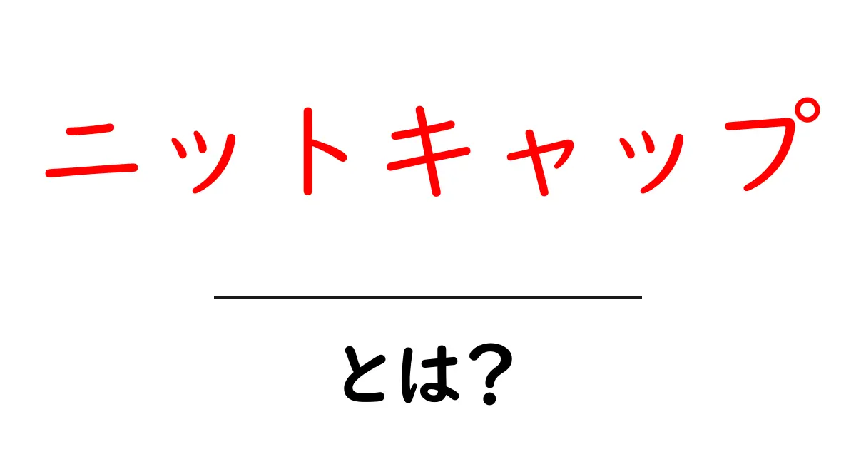 ニットキャップとは?初心者にもわかる基本と選び方ガイド共起語・同意語・対義語も併せて解説!