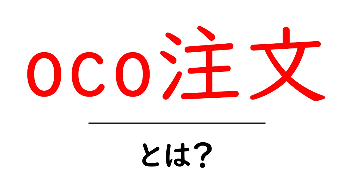 oco注文・とは？初心者が知っておくべきOCO注文のしくみと活用法共起語・同意語・対義語も併せて解説！