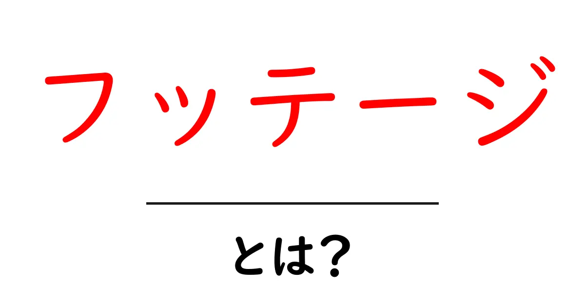 フッテージ・とは？初心者が押さえる基本と使い方ガイド共起語・同意語・対義語も併せて解説！
