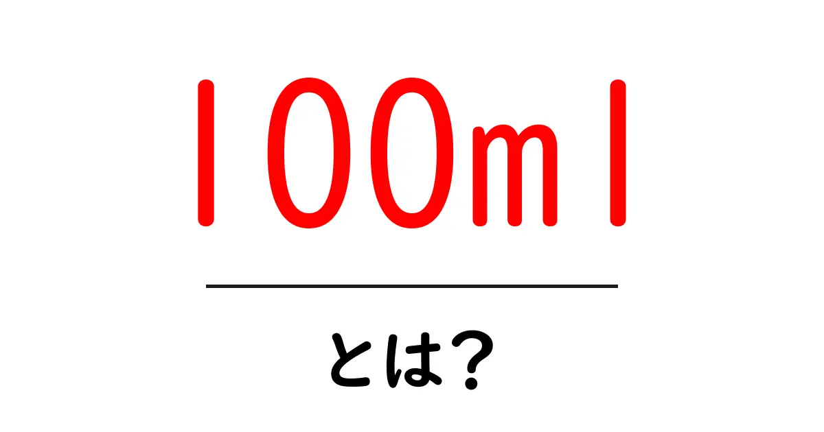 100mlとは何か?初心者にも分かる単位の基礎と使い方共起語・同意語・対義語も併せて解説!