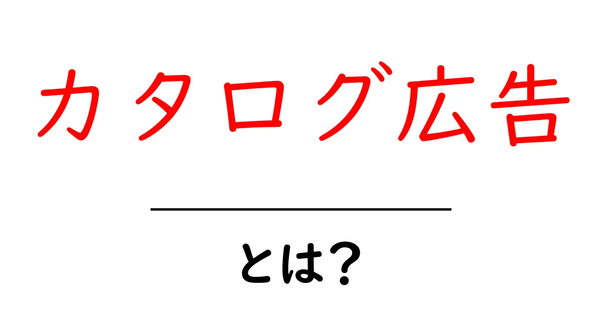 カタログ広告・とは？初心者にもわかる仕組みと活用法共起語・同意語・対義語も併せて解説！