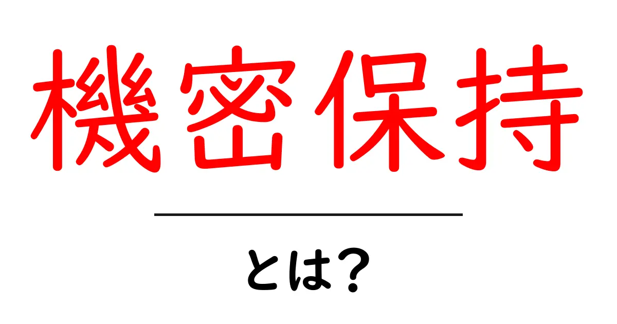 機密保持・とは？初心者向けにやさしく解説する基本ガイド共起語・同意語・対義語も併せて解説！