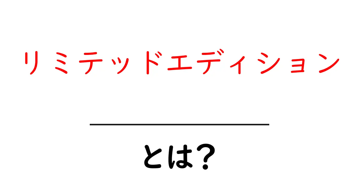 リミテッドエディションとは? 初心者向けに基本と見分け方を解説共起語・同意語・対義語も併せて解説!