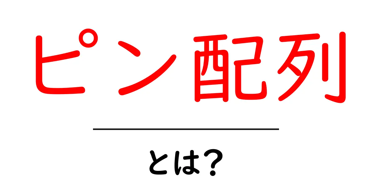 ピン配列・とは？初心者にも分かる読み方と実例ガイド共起語・同意語・対義語も併せて解説！