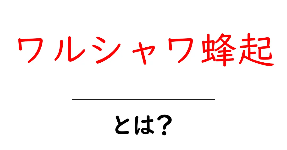 ワルシャワ蜂起・とは？中学生にもわかる歴史の基礎解説共起語・同意語・対義語も併せて解説！