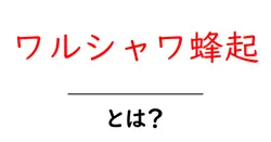 ワルシャワ蜂起・とは？中学生にもわかる歴史の基礎解説共起語・同意語・対義語も併せて解説！