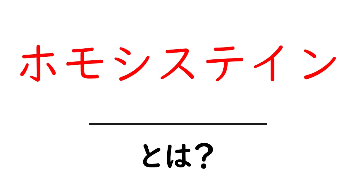 ホモシステインとは？体内の役割と健康への影響をやさしく解説共起語・同意語・対義語も併せて解説！