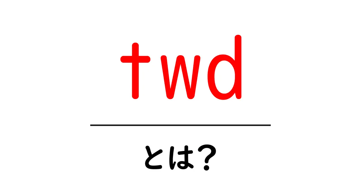 twd・とは？初心者向けガイド：意味・使い方・注意点をやさしく解説共起語・同意語・対義語も併せて解説！