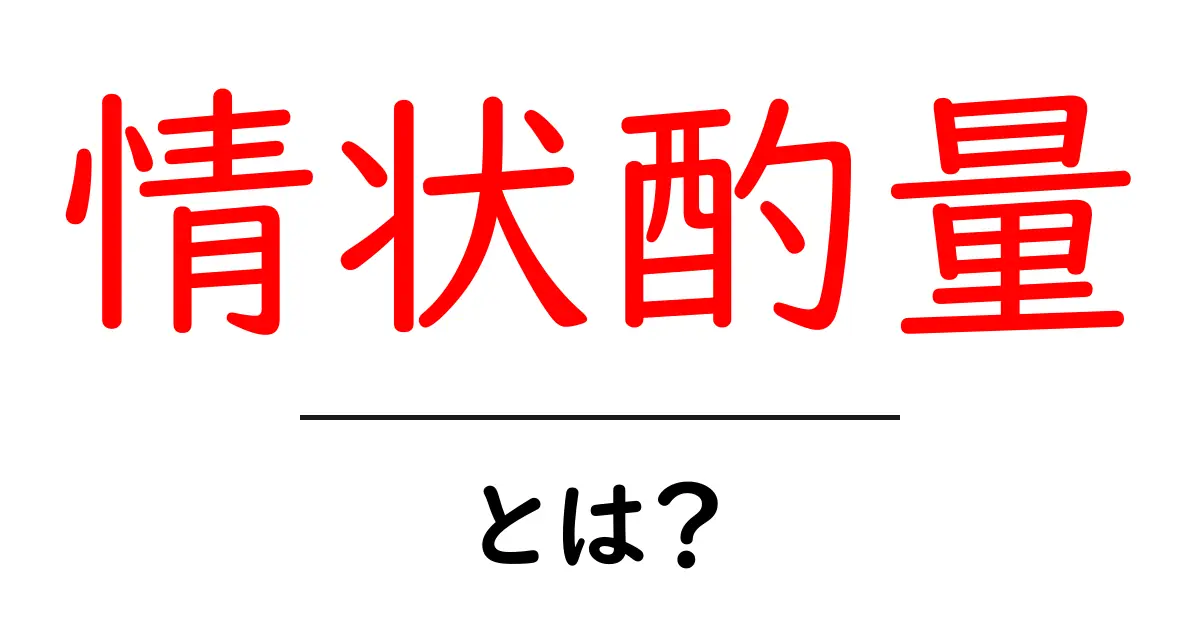 情状酌量とは？ 初心者にもわかる刑罰を軽くする仕組みと実例ガイド共起語・同意語・対義語も併せて解説！