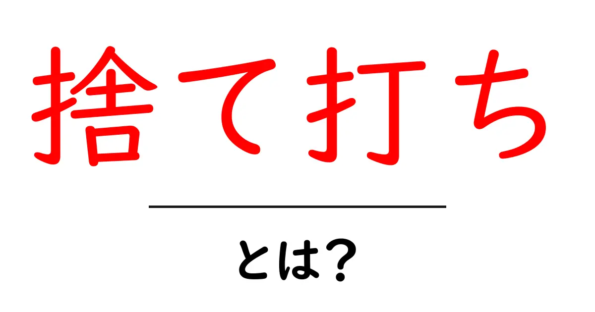 捨て打ちとは？初心者が知っておくべき意味と実践のコツ共起語・同意語・対義語も併せて解説！
