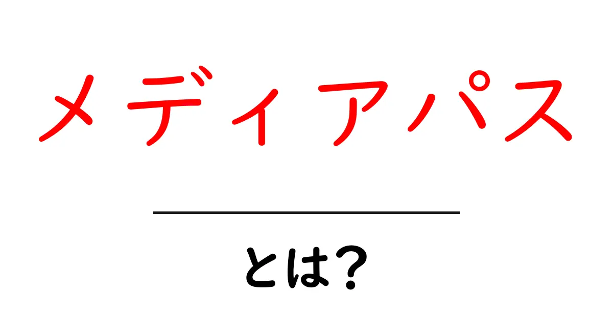メディアパスとは？初心者でもすぐ使える基本と活用のコツ共起語・同意語・対義語も併せて解説！